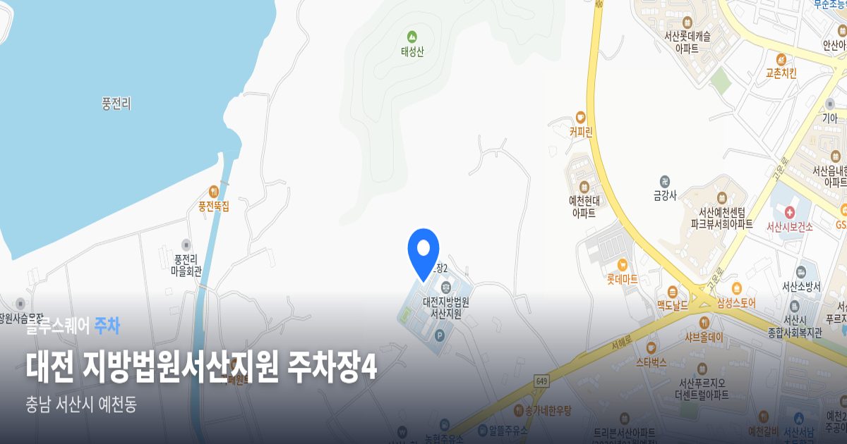 대전 지방법원서산지원 주차장4 위치 지도