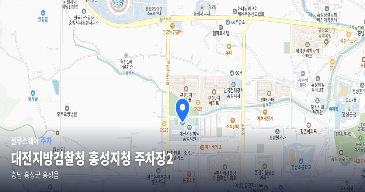 대전지방검찰청 홍성지청 주차장2 위치 지도