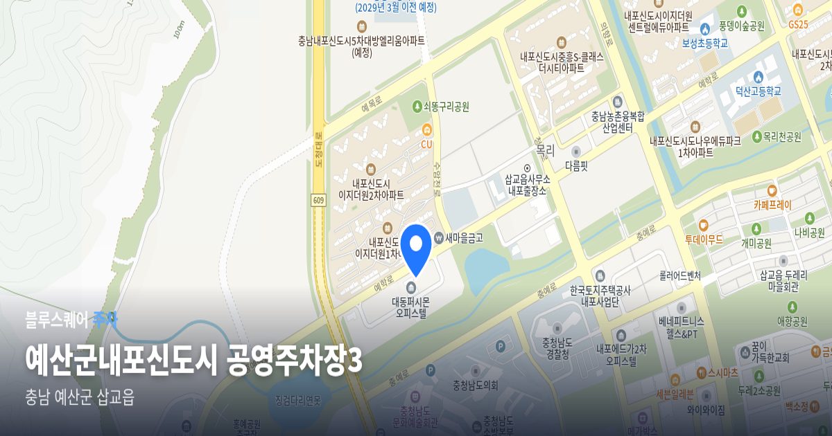 예산군내포신도시 공영주차장3 위치 지도
