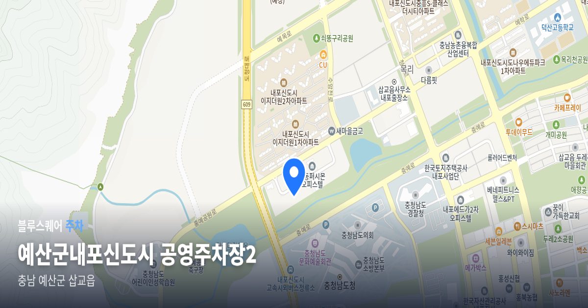 예산군내포신도시 공영주차장2 위치 지도