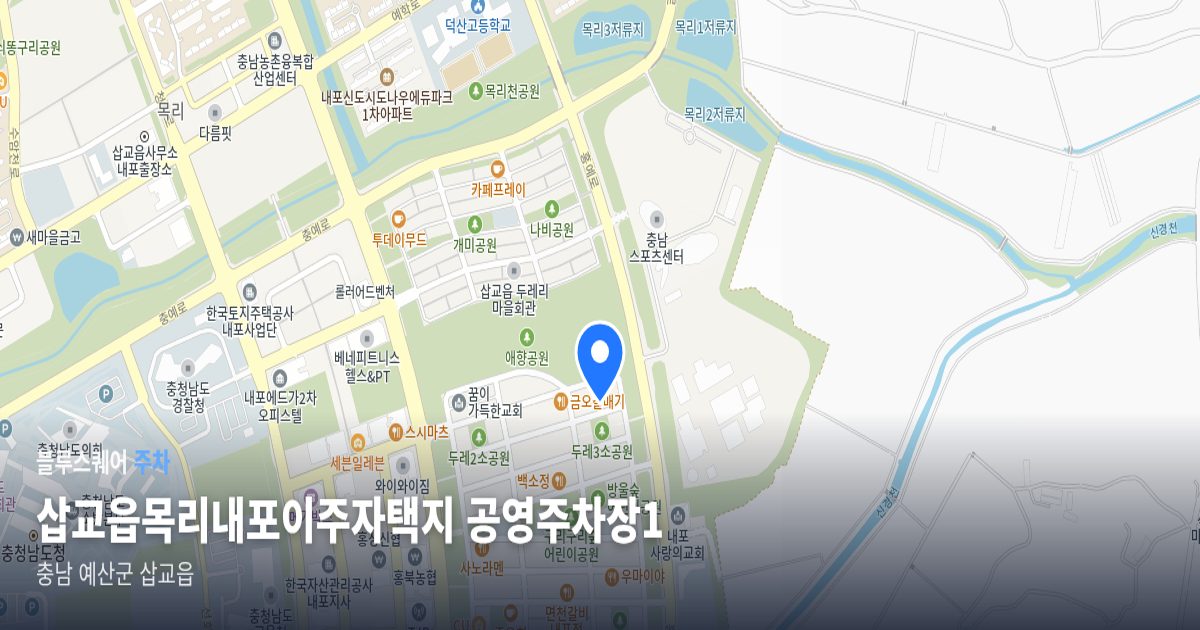 삽교읍목리내포이주자택지 공영주차장1 위치 지도