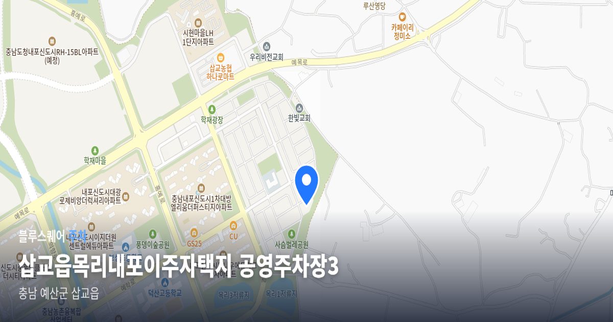 삽교읍목리내포이주자택지 공영주차장3 위치 지도