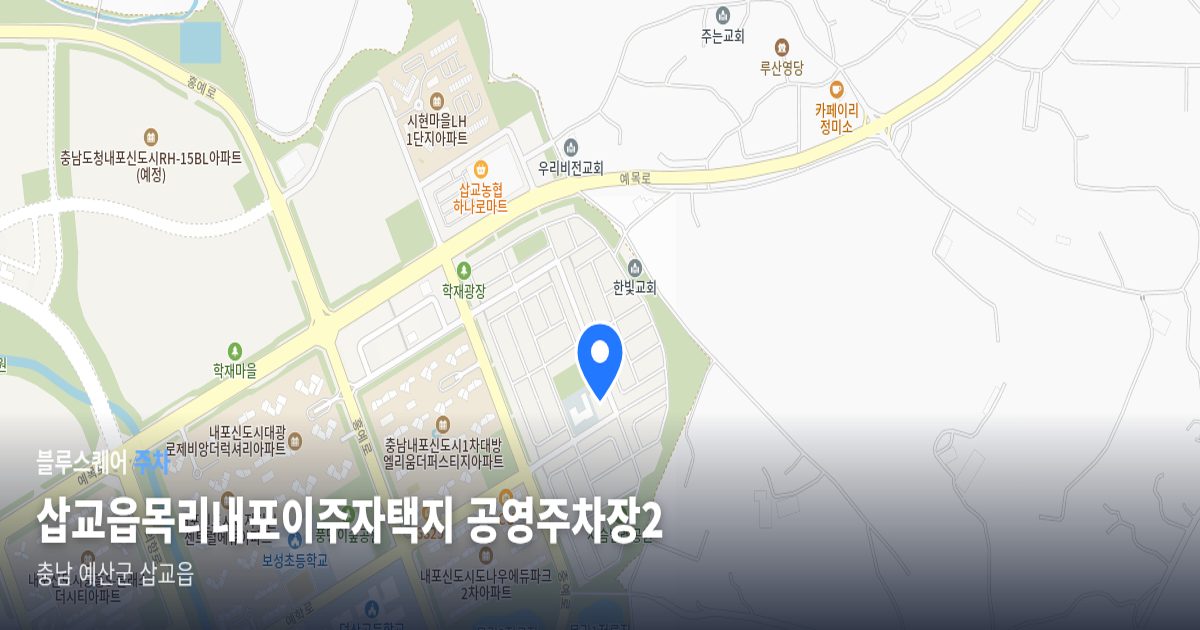 삽교읍목리내포이주자택지 공영주차장2 위치 지도