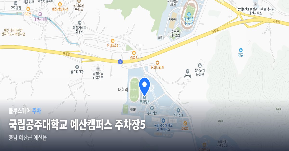 국립공주대학교 예산캠퍼스 주차장5 위치 지도