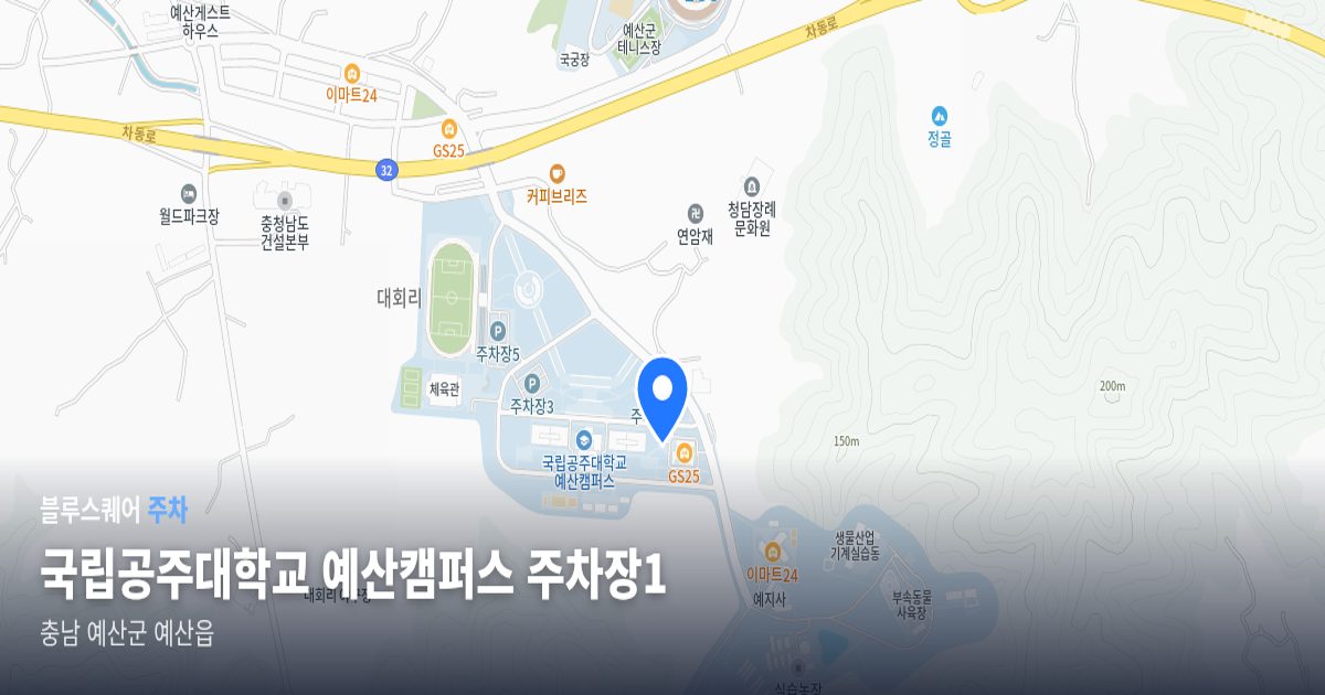 국립공주대학교 예산캠퍼스 주차장1 위치 지도
