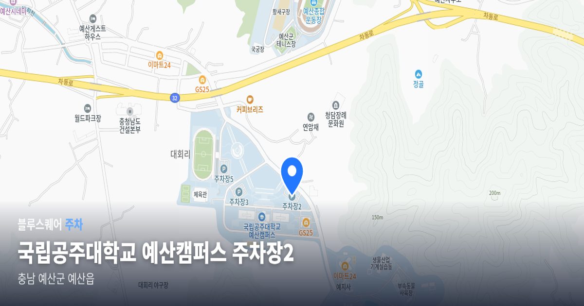 국립공주대학교 예산캠퍼스 주차장2 위치 지도