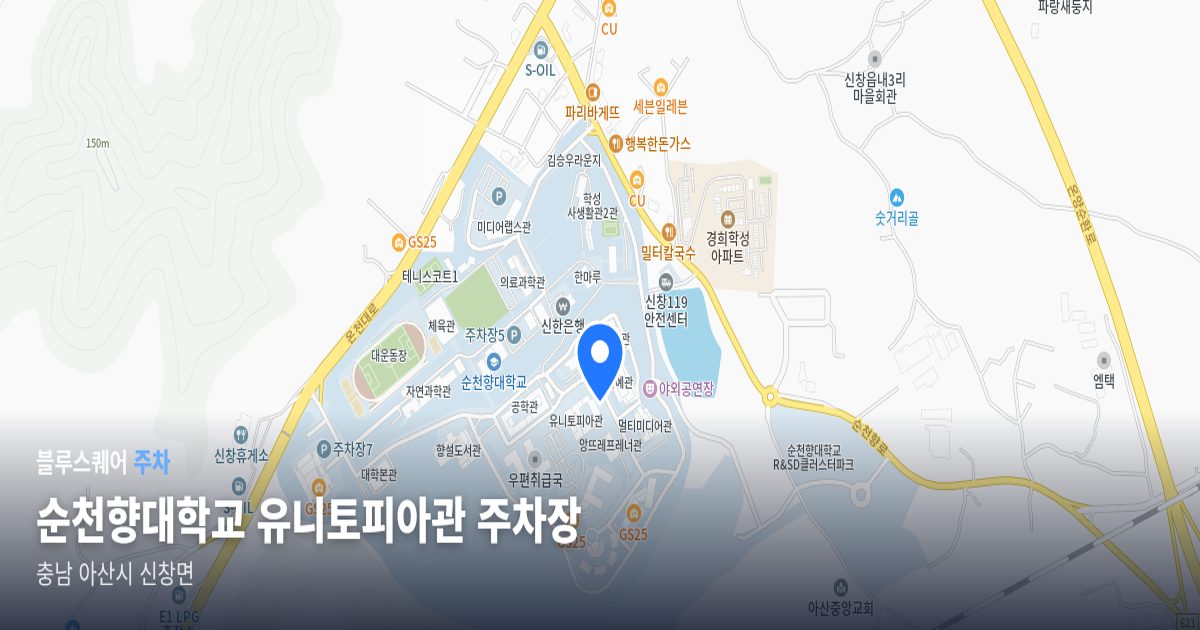 순천향대학교 유니토피아관 주차장 위치 지도