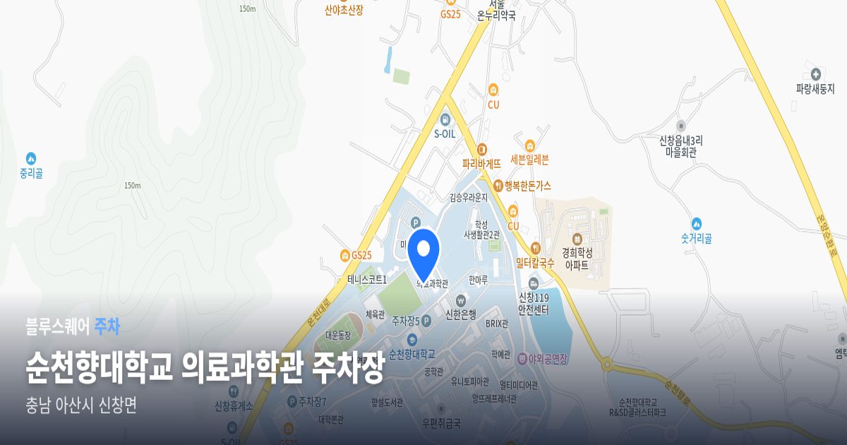 순천향대학교 의료과학관 주차장 위치 지도