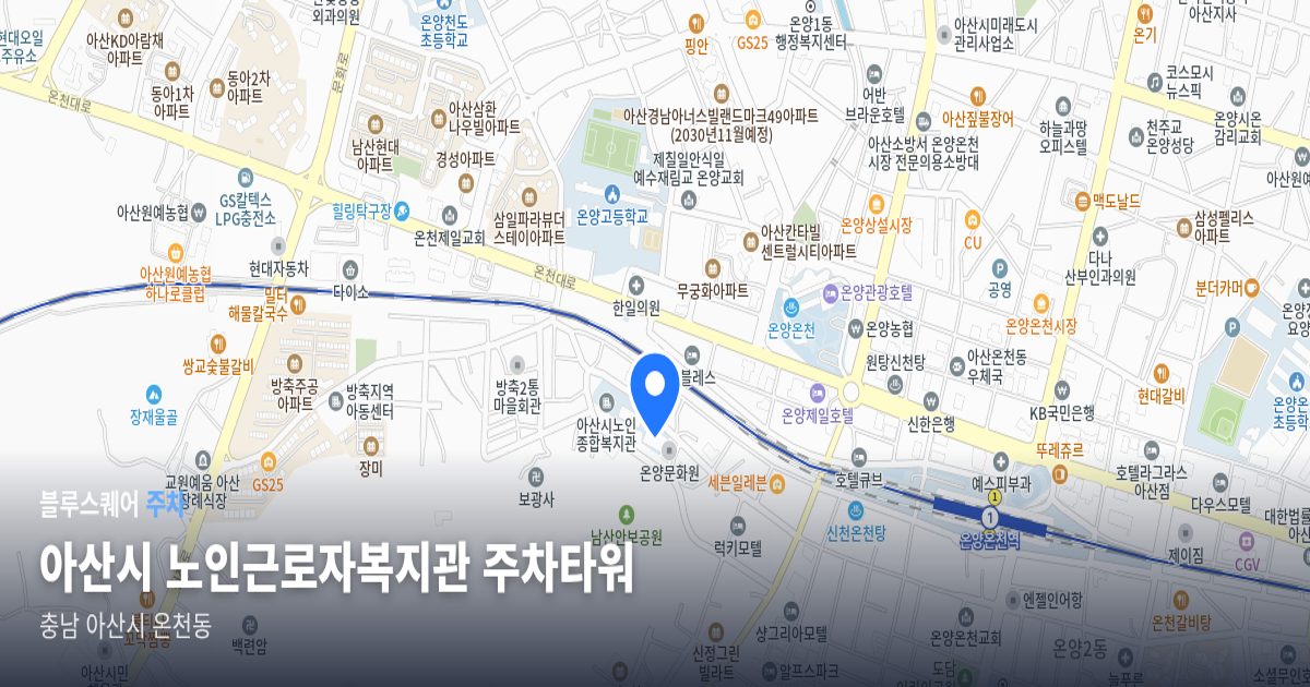 아산시 노인근로자복지관 주차타워 위치 지도