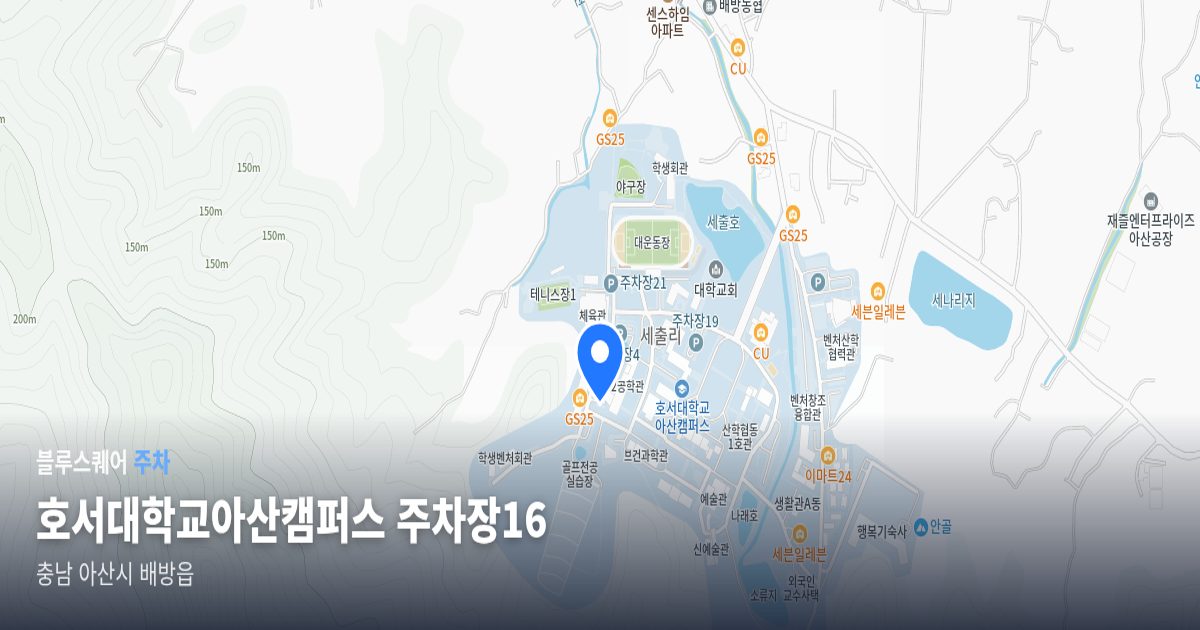 호서대학교아산캠퍼스 주차장16 위치 지도