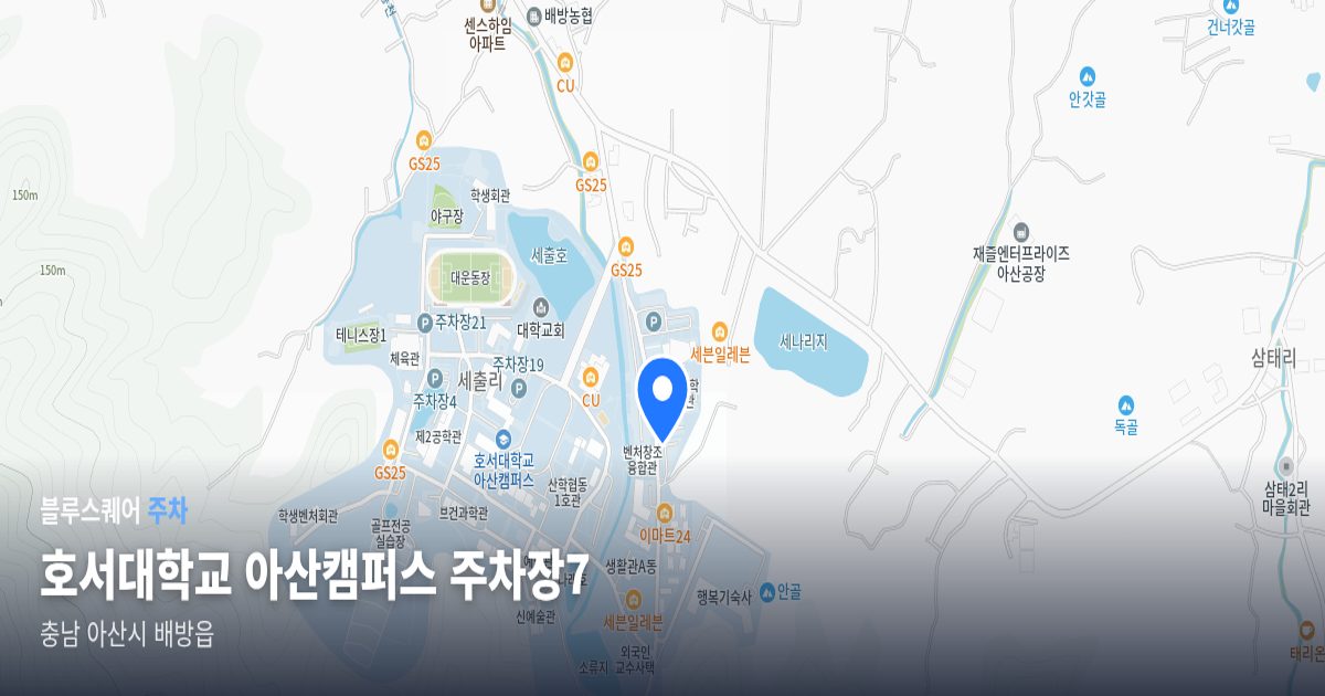 호서대학교 아산캠퍼스 주차장7 위치 지도