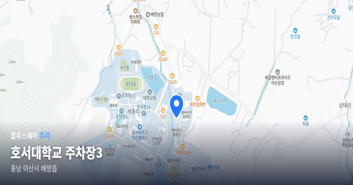 호서대학교 주차장3 위치 지도
