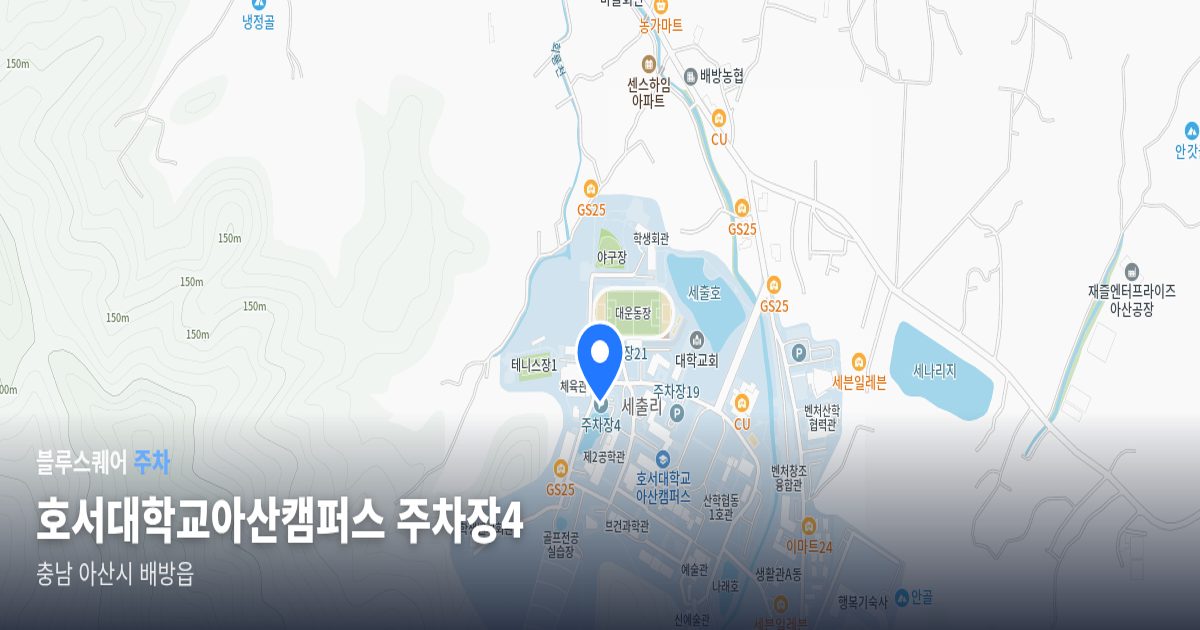 호서대학교아산캠퍼스 주차장4 위치 지도
