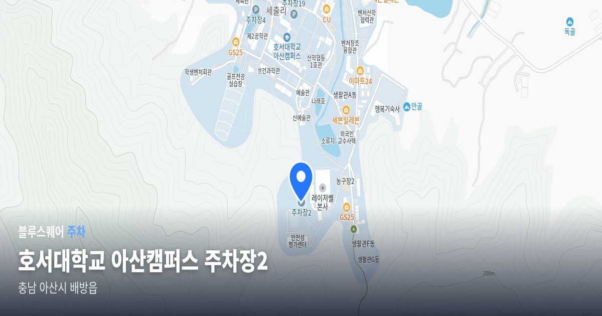 호서대학교 아산캠퍼스 주차장2 위치 지도