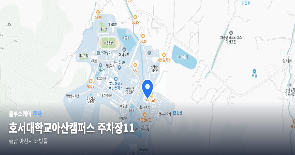 호서대학교아산캠퍼스 주차장11 위치 지도