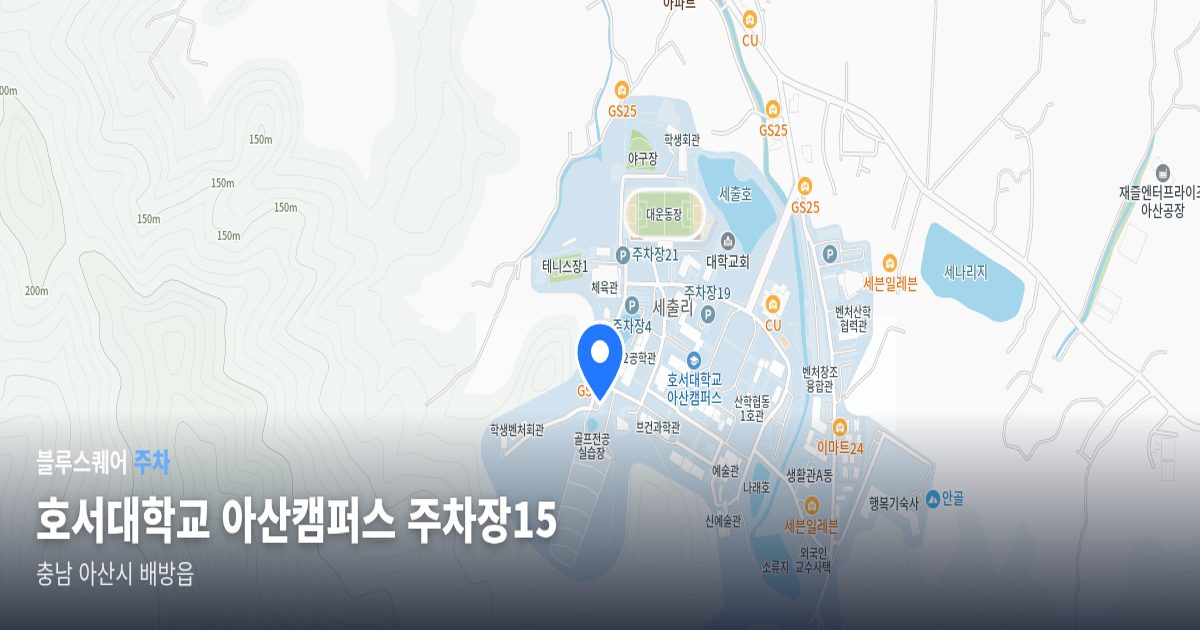 호서대학교 아산캠퍼스 주차장15 위치 지도