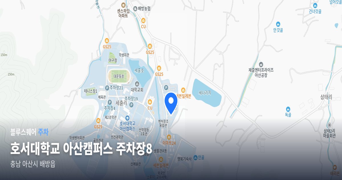 호서대학교 아산캠퍼스 주차장8 위치 지도