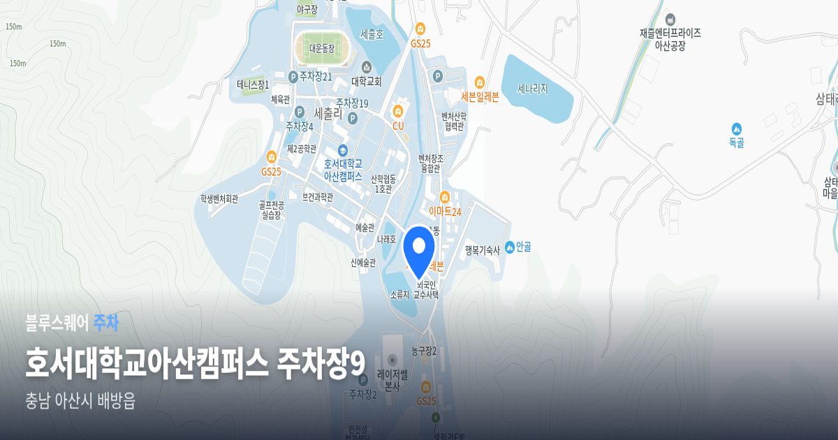 호서대학교아산캠퍼스 주차장9 위치 지도