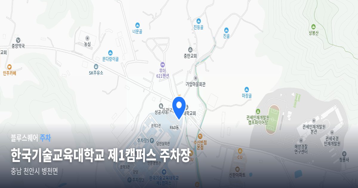 한국기술교육대학교 제1캠퍼스 주차장 위치 지도
