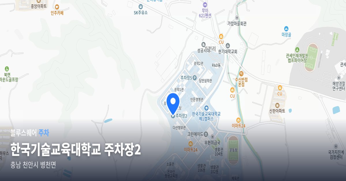 한국기술교육대학교 주차장2 위치 지도