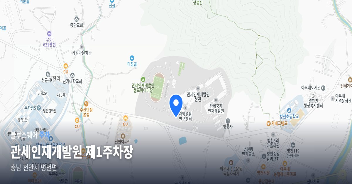 관세인재개발원 제1주차장 위치 지도