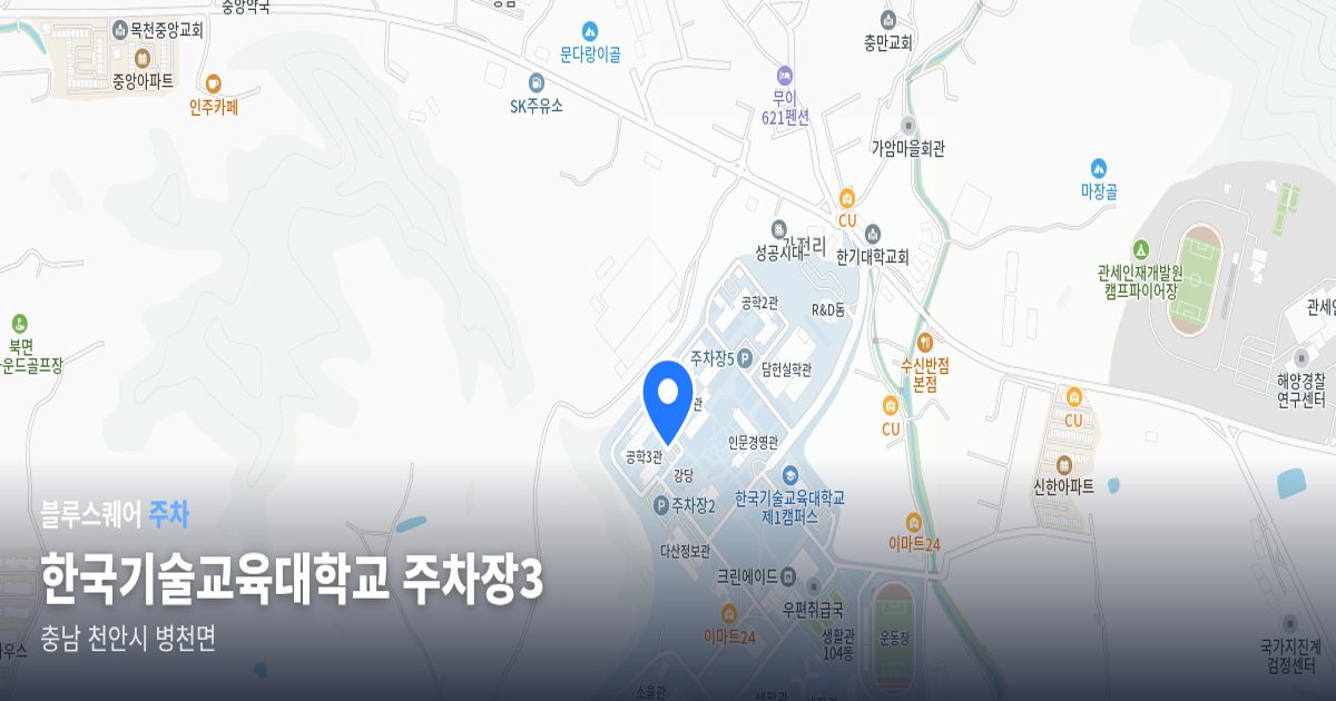 한국기술교육대학교 주차장3 위치 지도