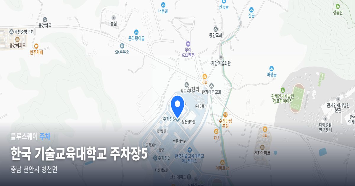 한국 기술교육대학교 주차장5 위치 지도