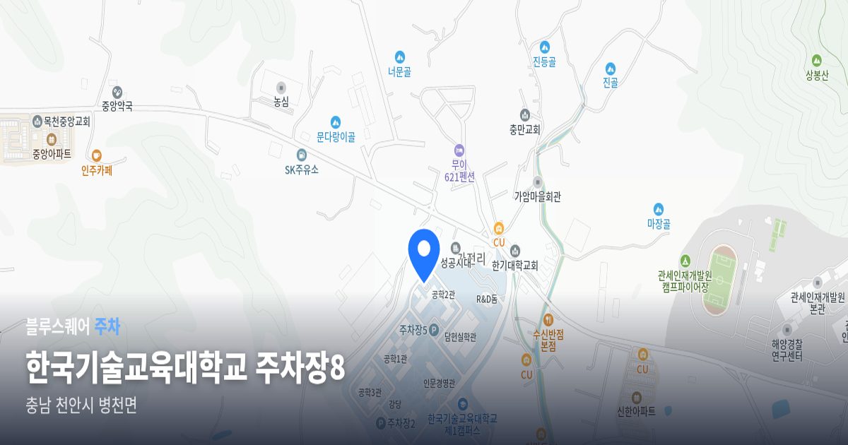 한국기술교육대학교 주차장8 위치 지도