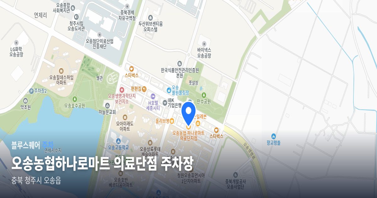 오송농협하나로마트 의료단점 주차장 위치 지도