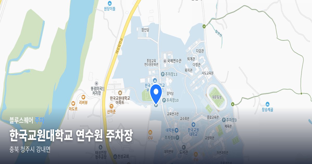 한국교원대학교 연수원 주차장 위치 지도