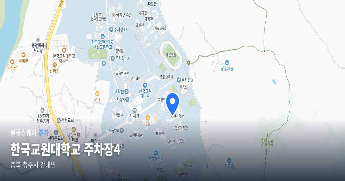 한국교원대학교 주차장4 위치 지도