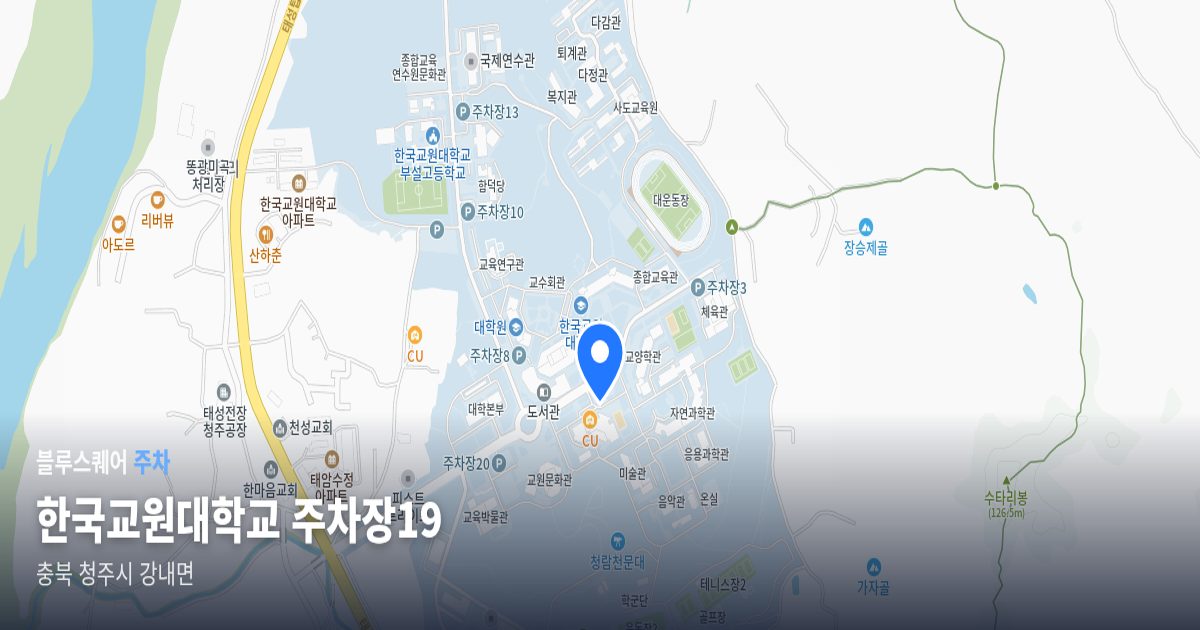 한국교원대학교 주차장19 위치 지도