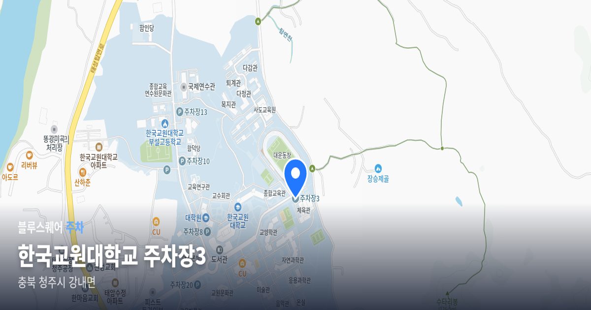 한국교원대학교 주차장3 위치 지도