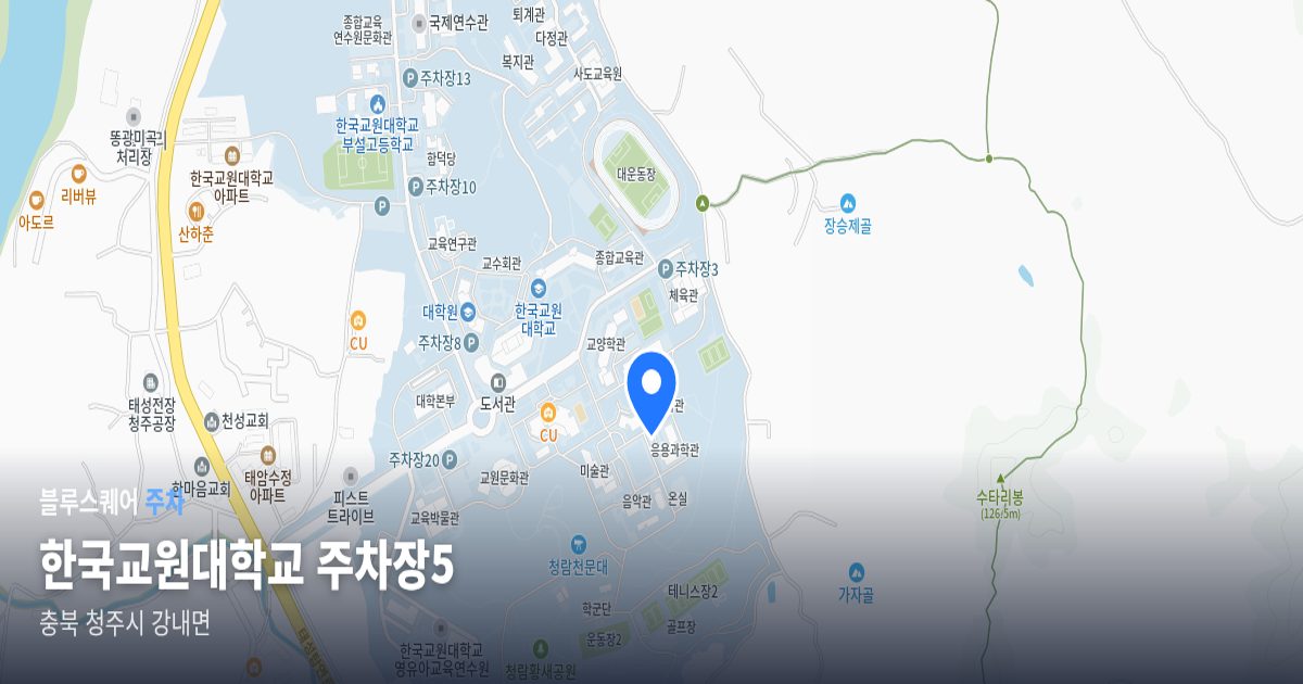 한국교원대학교 주차장5 위치 지도