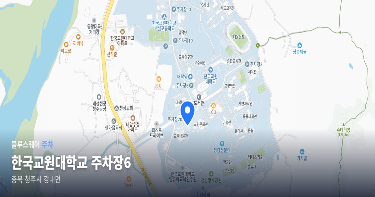 한국교원대학교 주차장6 위치 지도
