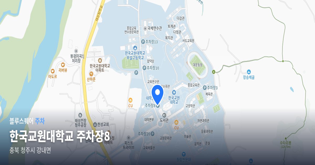 한국교원대학교 주차장8 위치 지도