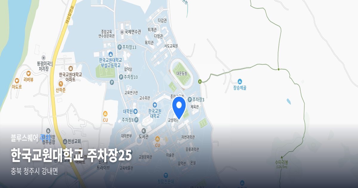 한국교원대학교 주차장25 위치 지도