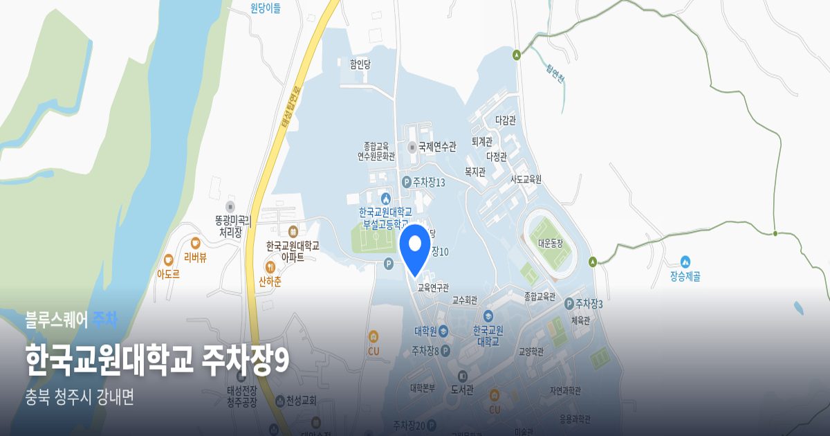 한국교원대학교 주차장9 위치 지도