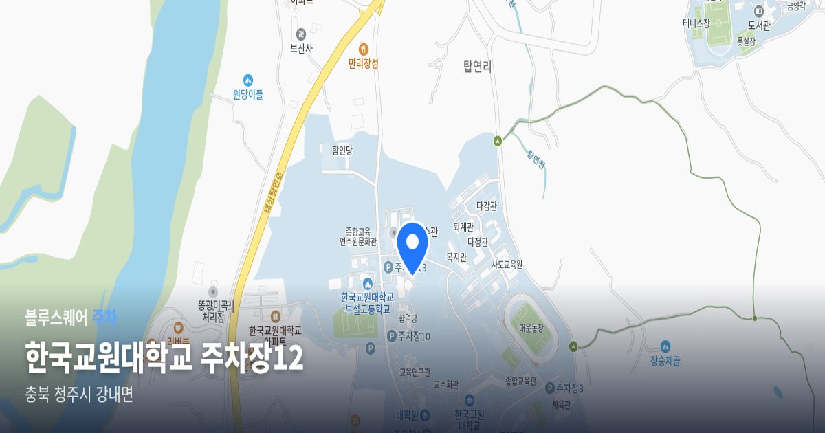 한국교원대학교 주차장12 위치 지도