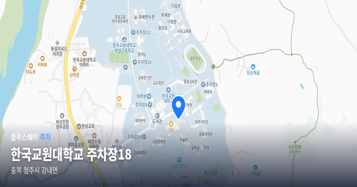 한국교원대학교 주차장18 위치 지도