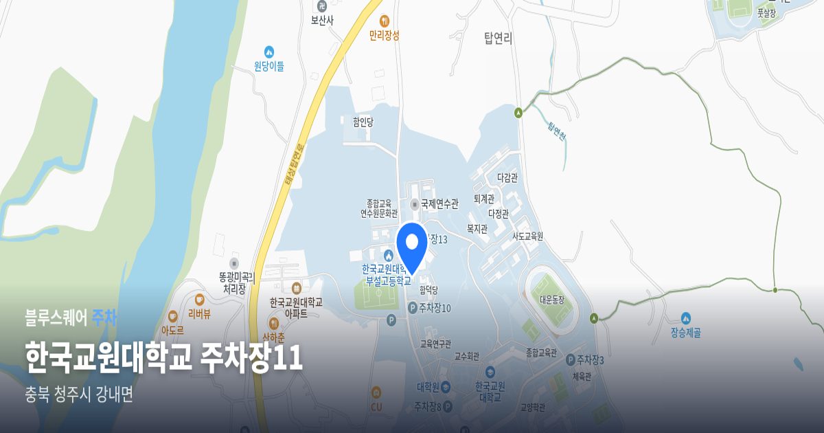 한국교원대학교 주차장11 위치 지도