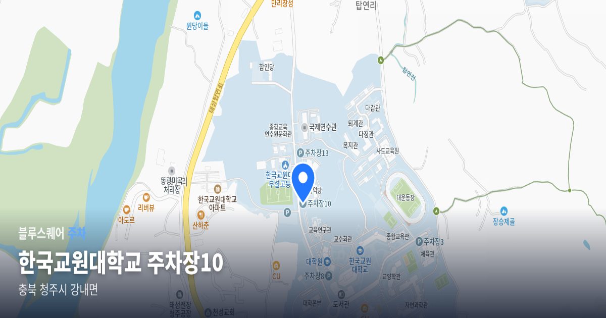 한국교원대학교 주차장10 위치 지도