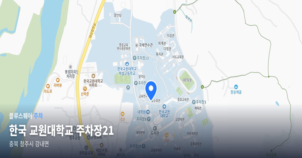 한국 교원대학교 주차장21 위치 지도