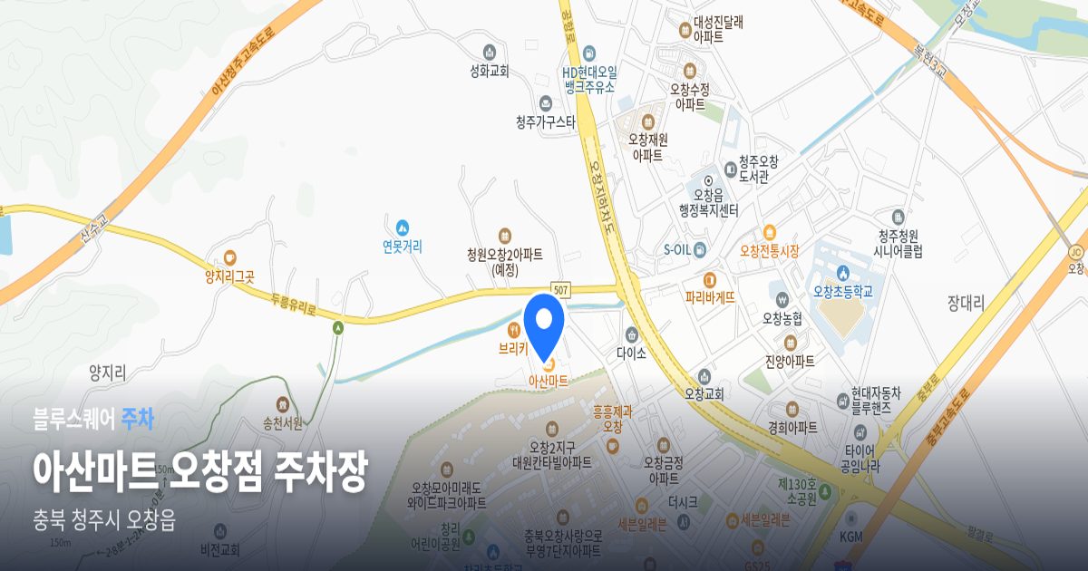 아산마트 오창점 주차장 위치 지도