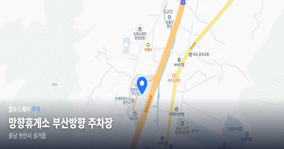 망향휴게소 부산방향 주차장 위치 지도