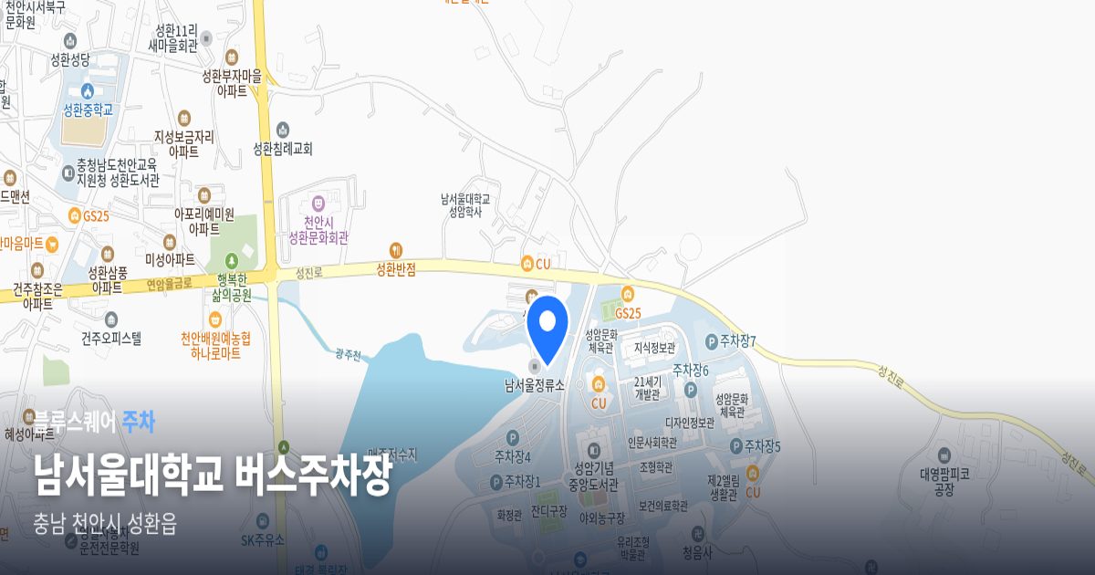남서울대학교 버스주차장 위치 지도