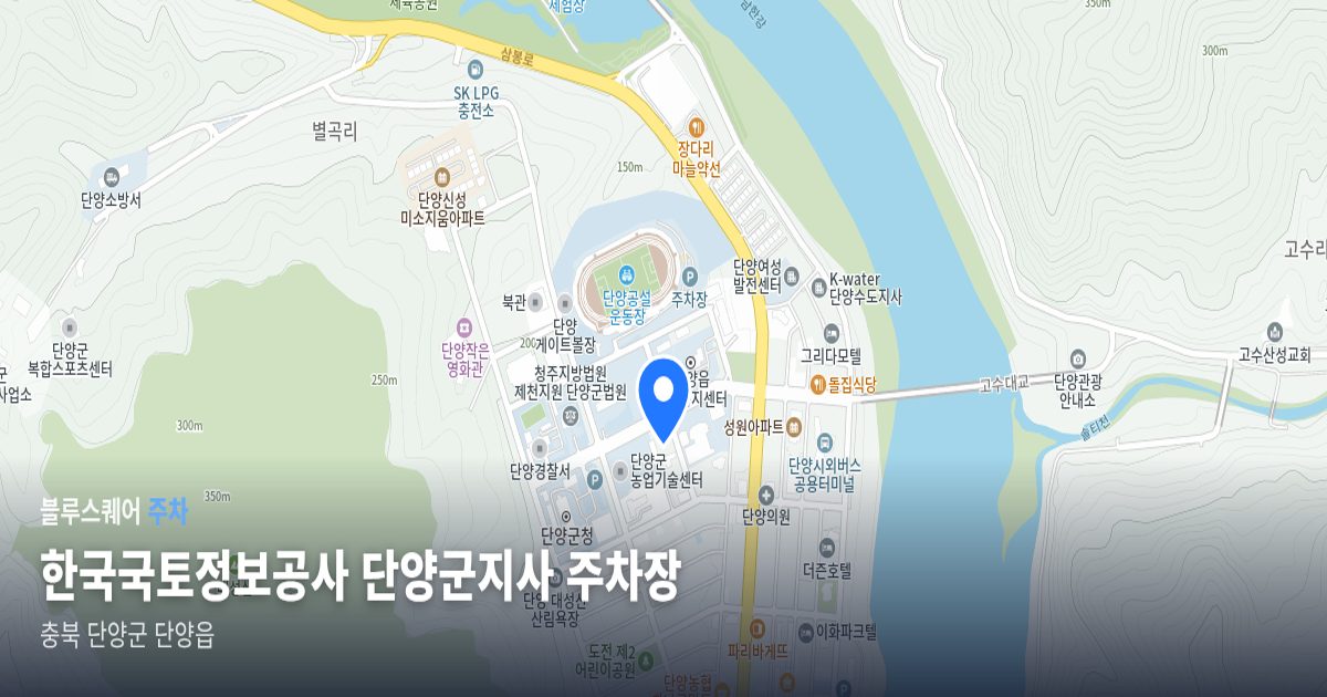 한국국토정보공사 단양군지사 주차장 위치 지도