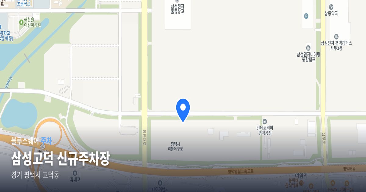 삼성고덕 신규주차장 위치 지도