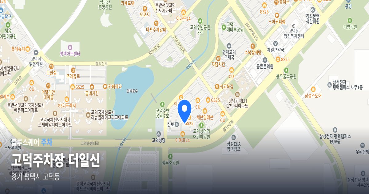 고덕주차장 더일신 위치 지도