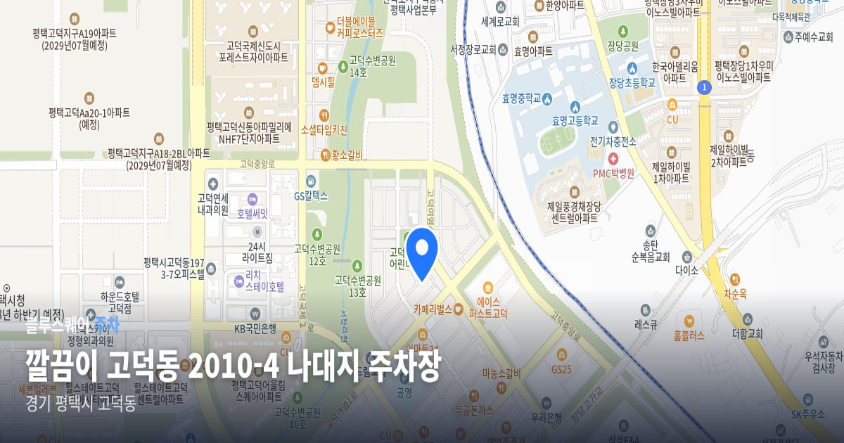 깔끔이 고덕동 2010-4 나대지 주차장 위치 지도